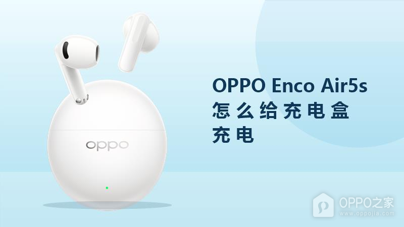OPPO Enco Air5s怎么给充电盒充电？