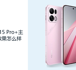 OPPO K15 Pro+主摄拍照效果怎么样？白天记录更看重对焦与光线