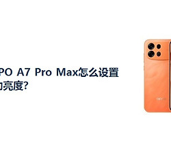 OPPO A7 Pro Max怎么设置自动亮度？