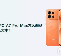 OPPO A7 Pro Max怎么调整显示大小？