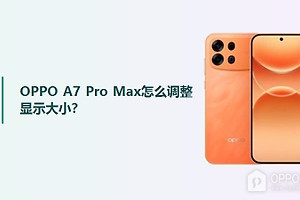 OPPO A7 Pro Max怎么调整显示大小？
