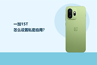 一加15T怎么设置私密应用？