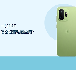 一加15T怎么设置私密应用？