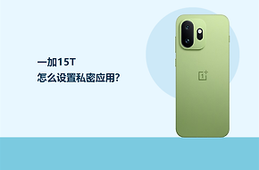 一加15T怎么设置私密应用？