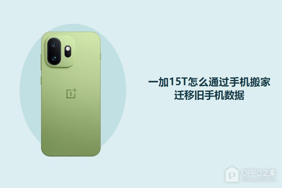 一加15T怎么通过手机搬家迁移旧手机数据?