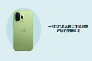 一加15T怎么通过手机搬家迁移旧手机数据？