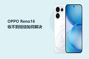OPPO Reno16收不到短信如何解决？