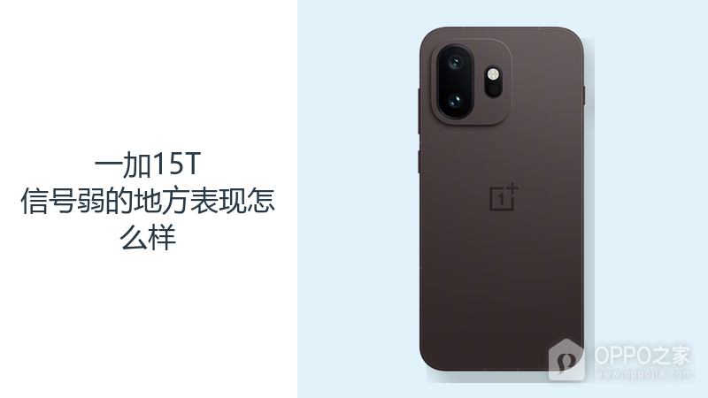 一加15T信号弱的地方表现怎么样？5G与Wi-Fi连接需结合环境判断