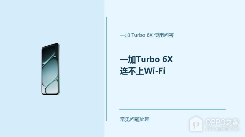 一加Turbo 6X连不上Wi-Fi怎么办?Turbo6X Wi-Fi连接失败处理方法