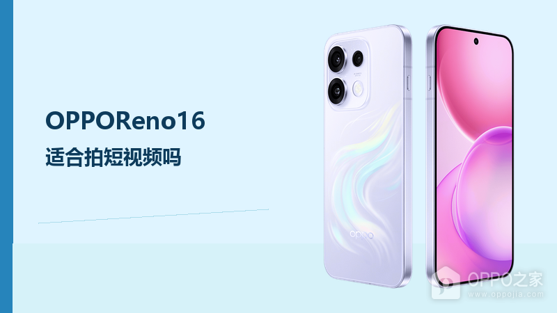 OPPOReno16适合拍短视频吗？OIS主摄与长焦提升取景灵活度