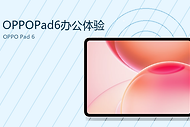 OPPOPad6办公体验怎么样？分屏与文件传输更便捷