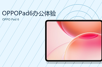 OPPOPad6办公体验怎么样？分屏与文件传输更便捷
