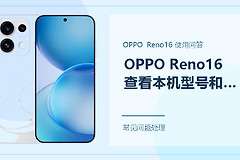 OPPO Reno16怎么查看本机型号和系统版本？两个入口都能找到