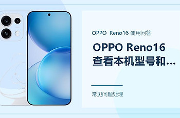 OPPO Reno16怎么查看本机型号和系统版本？两个入口都能找到