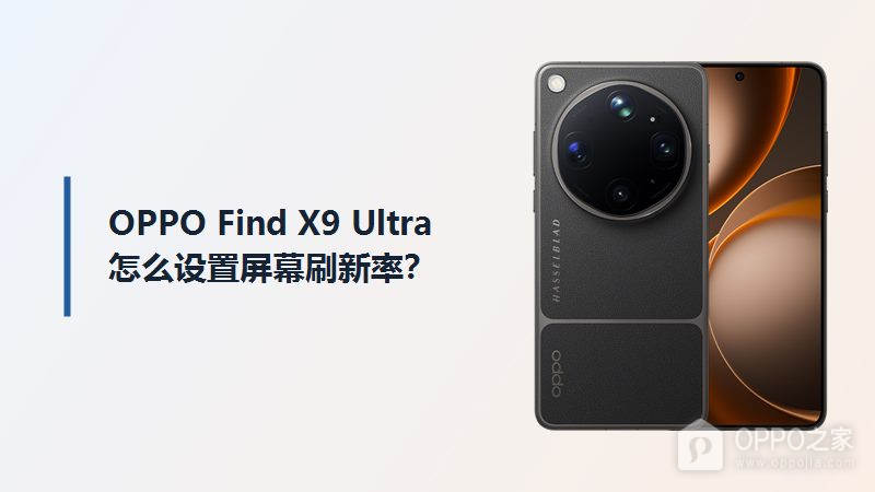 OPPO Find X9 Ultra屏幕刷新率怎么设置？