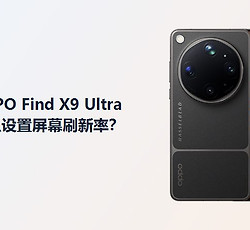 OPPO Find X9 Ultra屏幕刷新率怎么设置？