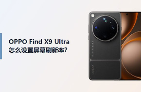 OPPO Find X9 Ultra屏幕刷新率怎么设置？