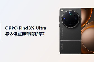 OPPO Find X9 Ultra屏幕刷新率怎么设置？
