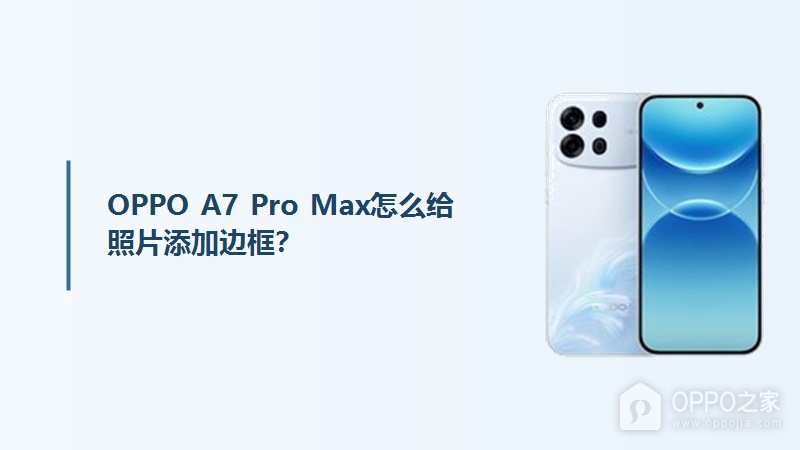 OPPO A7 Pro Max怎么给照片添加边框？