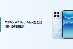 OPPO A7 Pro Max怎么给照片添加边框？