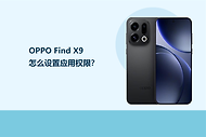OPPO Find X9怎么设置应用权限？