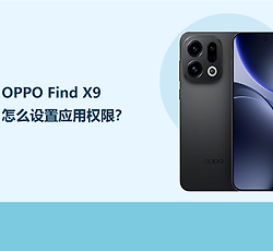 OPPO Find X9怎么设置应用权限？