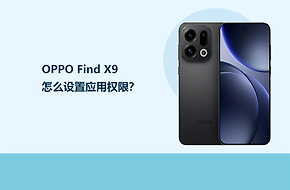 OPPO Find X9怎么设置应用权限？