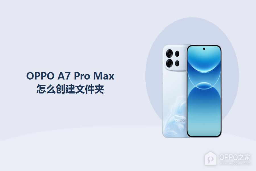 OPPO A7 Pro Max怎么创建文件夹?
