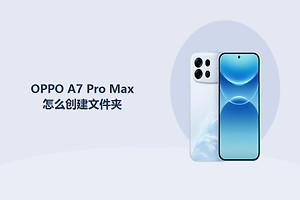 OPPO A7 Pro Max怎么创建文件夹？