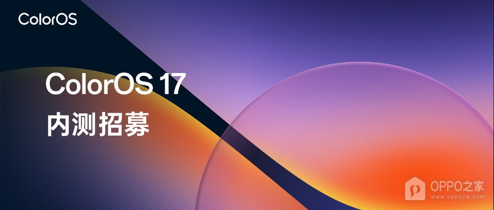 OPPO、一加、真我首批同步升级ColorOS 17,49款设备分三批内测