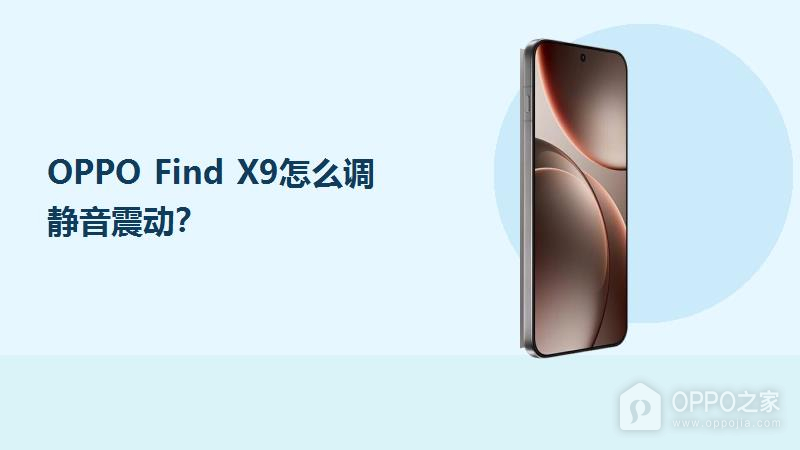 OPPO Find X9怎么调静音震动?