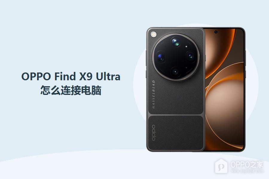 OPPO Find X9 Ultra怎么连接电脑？