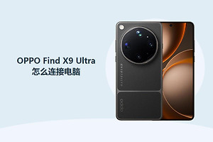 OPPO Find X9 Ultra怎么连接电脑？
