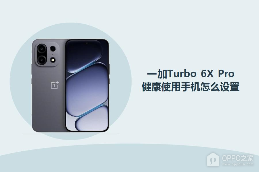 一加Turbo 6X Pro健康使用手机怎么设置?