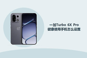 一加Turbo 6X Pro健康使用手机怎么设置？
