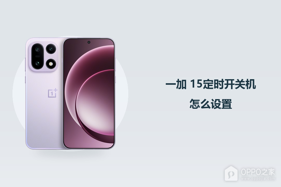 一加 15定时开关机怎么设置?