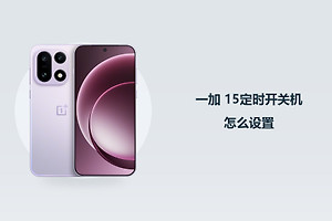 一加 15定时开关机怎么设置？