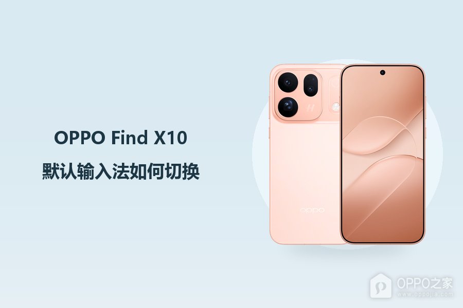 OPPO Find X10默认输入法如何切换?