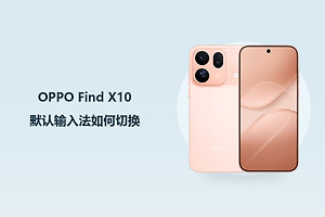 OPPO Find X10默认输入法如何切换？