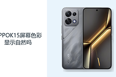 OPPOK15屏幕色彩显示自然吗？AMOLED直屏适合日常观赏