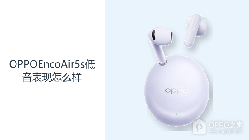OPPOEncoAir5s低音表现怎么样?12mm大动圈增强节奏感