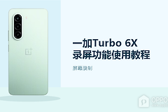 一加Turbo 6X录屏功能使用教程