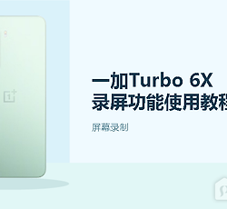 一加Turbo 6X录屏功能使用教程