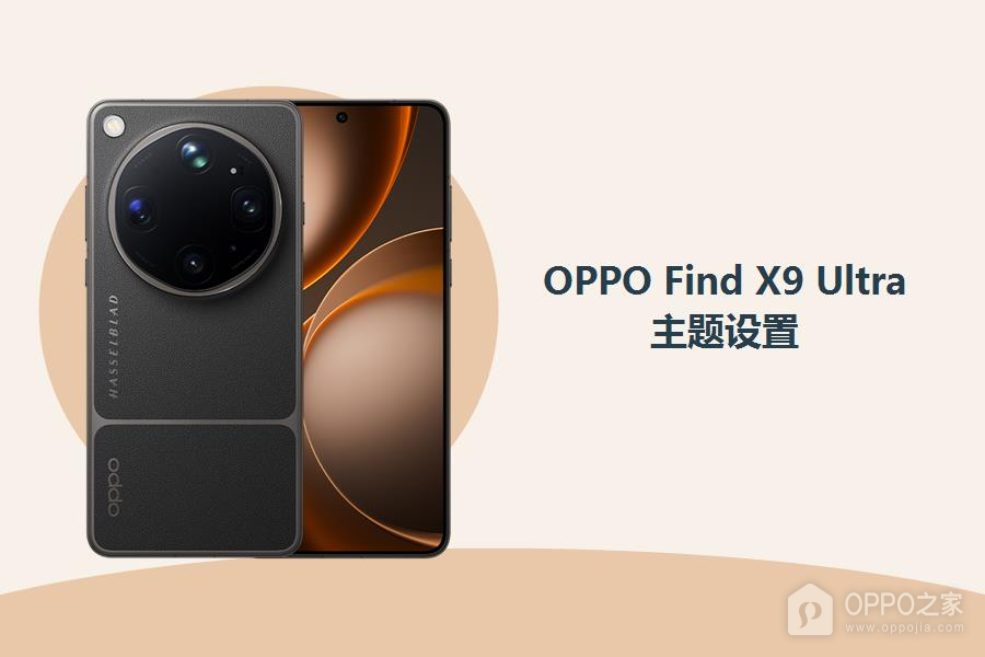 OPPO Find X9 Ultra主题怎么设置?