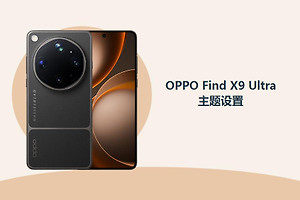 OPPO Find X9 Ultra主题怎么设置？