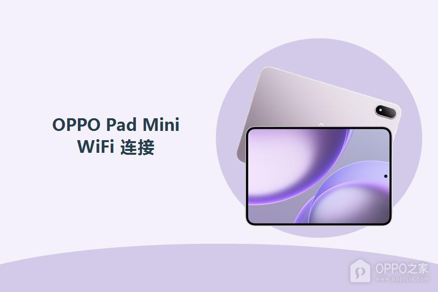 OPPO Pad Mini怎么连接WiFi?