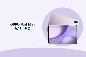 OPPO Pad Mini怎么连接WiFi？