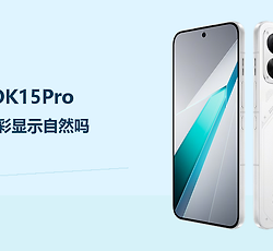 OPPOK15Pro屏幕色彩显示自然吗？144HzAMOLED直屏兼顾清晰与流畅