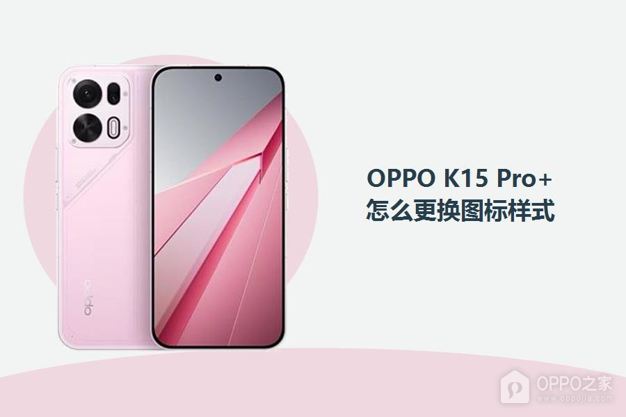 OPPO K15 Pro+怎么更换图标样式？