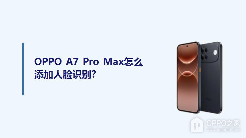 OPPO A7 Pro Max怎么添加人脸识别？